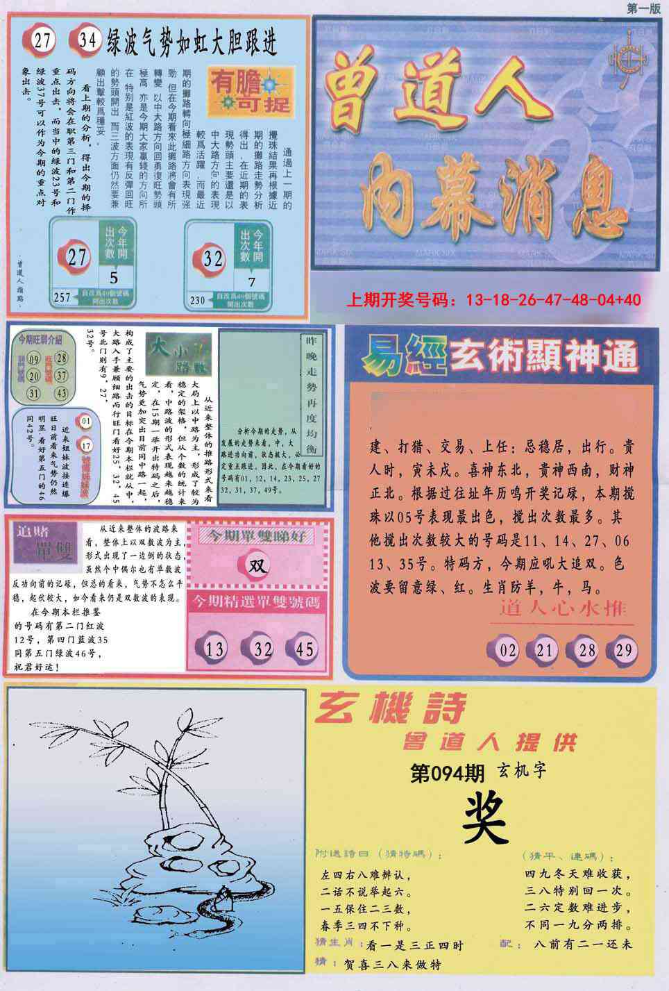 094期曾道人内幕消息A[图]