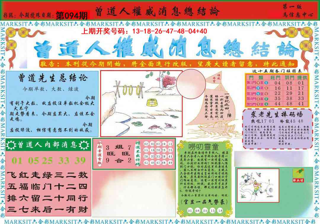 094期曾道人权威消息A[图]