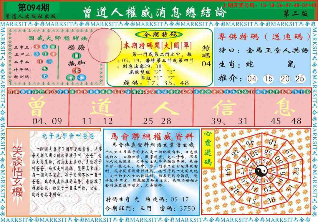 094期曾道人权威消息B[图]