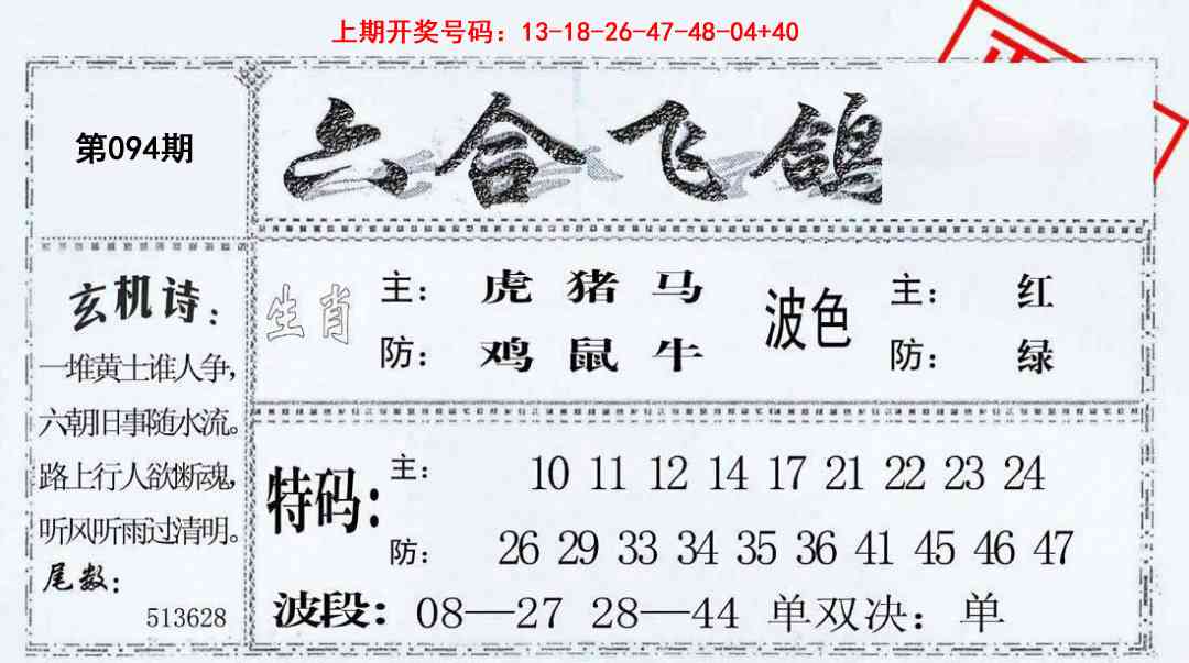 094期六合飞鸽[图]