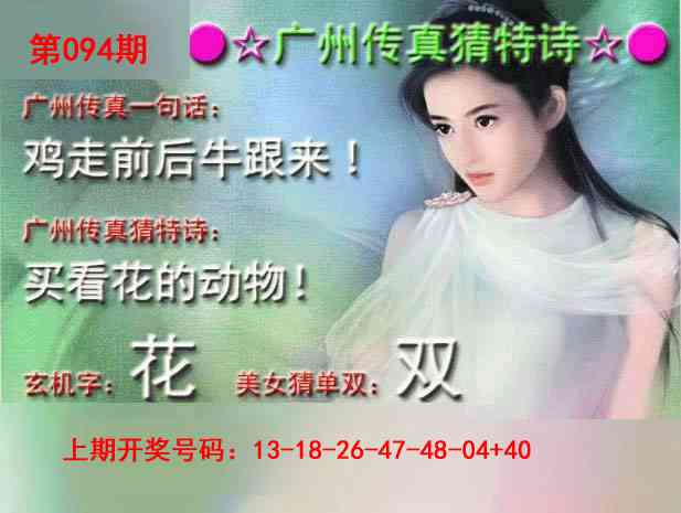 094期广州传真中特诗[图]