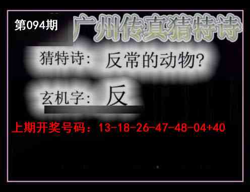 094期广州传真猜特诗[图]