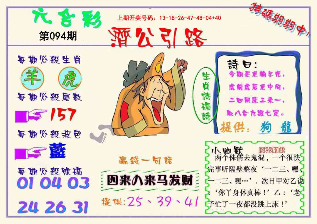 094期济公引路[图]